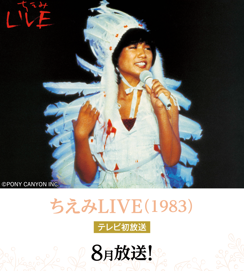 ちえみLIVE（1983） |【連続企画】堀ちえみデビュー40周年プラス１特集 ｜ホームドラマチャンネル