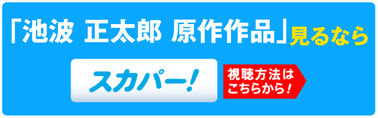 「池波正太郎 生誕100年記念特集」特設サイト一挙放送見るならスカパー！