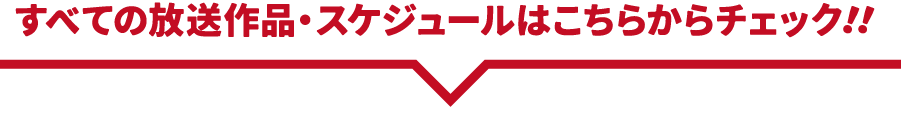 各日の番組表はこちらから！ | 「年末年始イッキに見せます！7days」特設サイト｜ホームドラマチャンネル