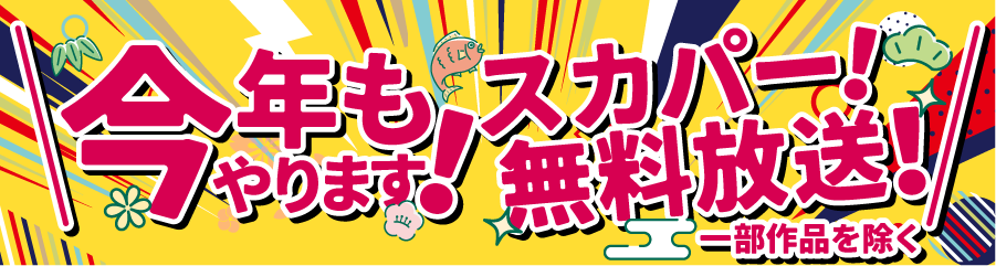 「年末年始イッキに見せます！7days」｜ホームドラマチャンネル