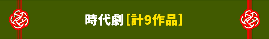 時代劇［計9作品］・「剣客」「鬼平」無料放送 | 「年末年始イッキに見せます！7days」｜ホームドラマチャンネル