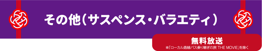 その他「国内ドラマ」「映画」「バラエティ」 | 「年末年始イッキに見せます！7days」｜ホームドラマチャンネル