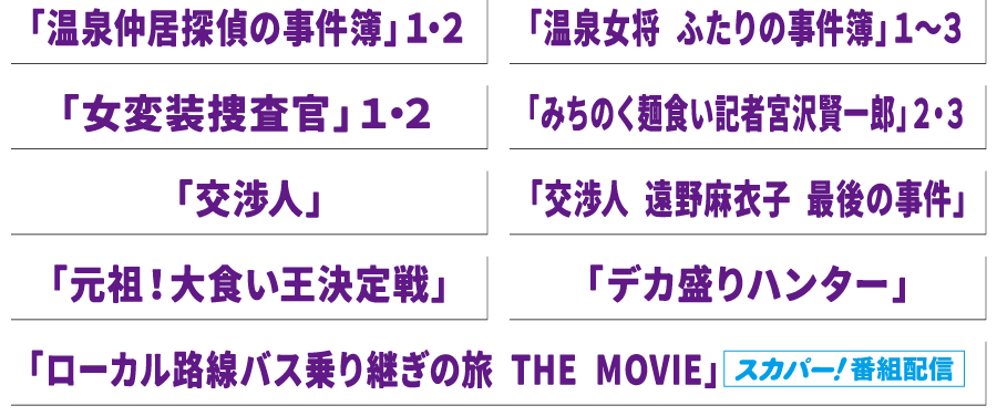 その他「国内ドラマ」「映画」「バラエティ」 | 「年末年始イッキに見せます！7days」｜ホームドラマチャンネル