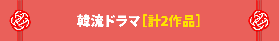 韓流ドラマ | 「年末年始イッキに見せます！7days」｜ホームドラマチャンネル