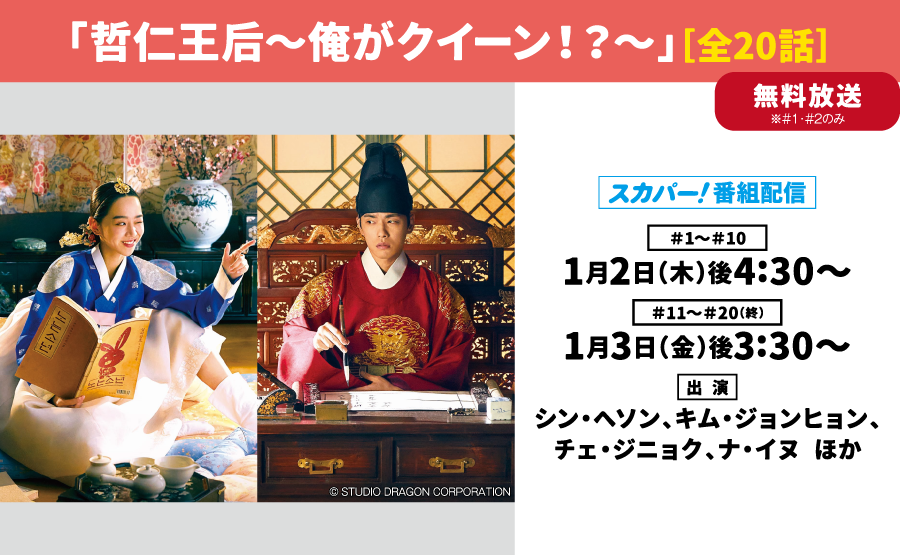 「哲仁王后～俺がクイーン！？～」［全20話］ | 「年末年始イッキに見せます！7days」｜ホームドラマチャンネル