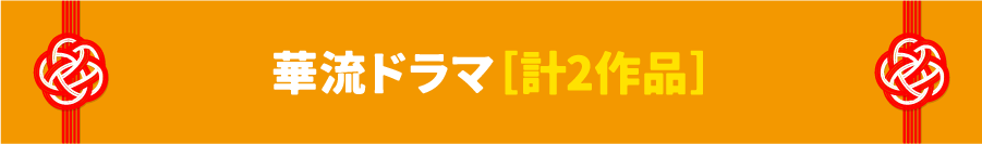 華流ドラマ | 「年末年始イッキに見せます！7days」｜ホームドラマチャンネル