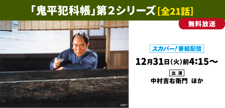 鬼平犯科帳 | 「年末年始イッキに見せます！7days」｜ホームドラマチャンネル