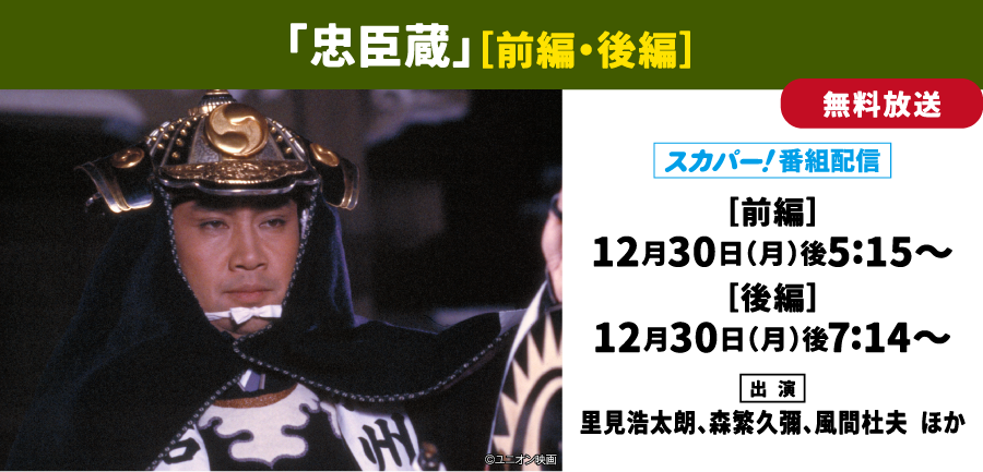 忠臣蔵 | 「年末年始イッキに見せます！7days」｜ホームドラマチャンネル