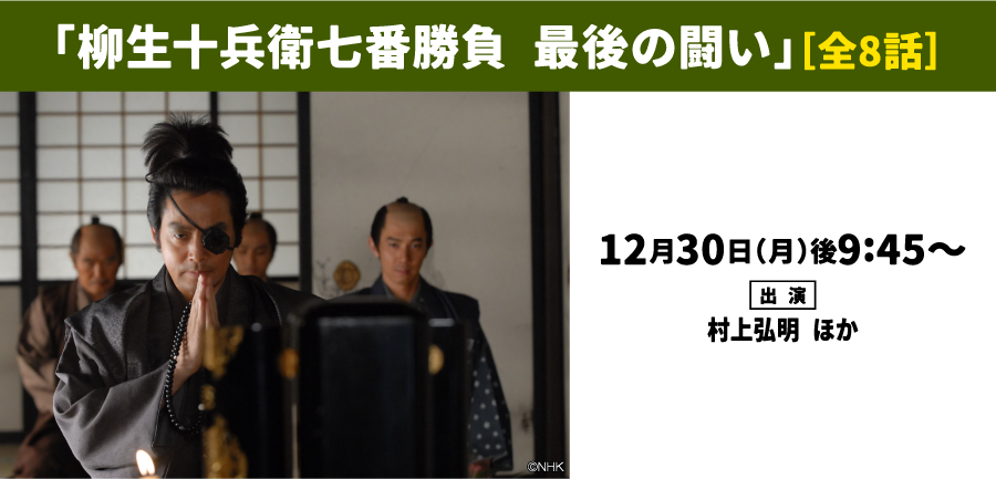 柳生十兵衛七番勝負 最後の闘い | 「年末年始イッキに見せます！7days」｜ホームドラマチャンネル