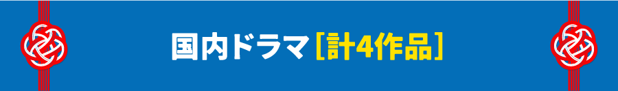 国内ドラマ［計12作品］ | 「年末年始イッキに見せます！7days」｜ホームドラマチャンネル