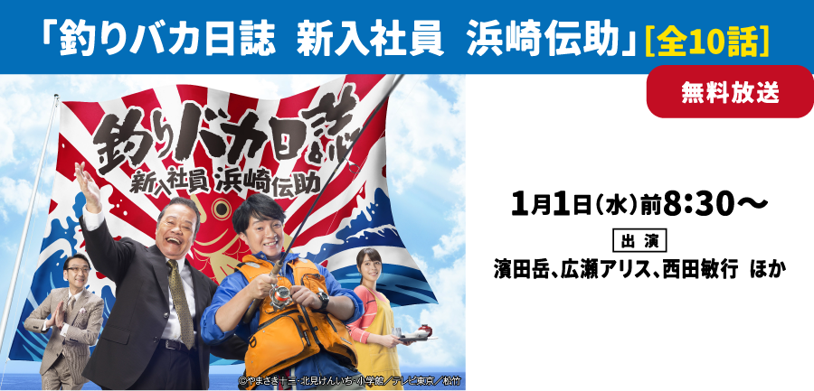 「釣りバカ日誌 Season2 新米社員 浜崎伝助」［全10話］ | 「年末年始イッキに見せます！7days」｜ホームドラマチャンネル