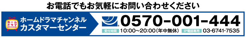 視聴方法はこちら | 「年末年始イッキに見せます！7DAYS」特設サイト｜ホームドラマチャンネル