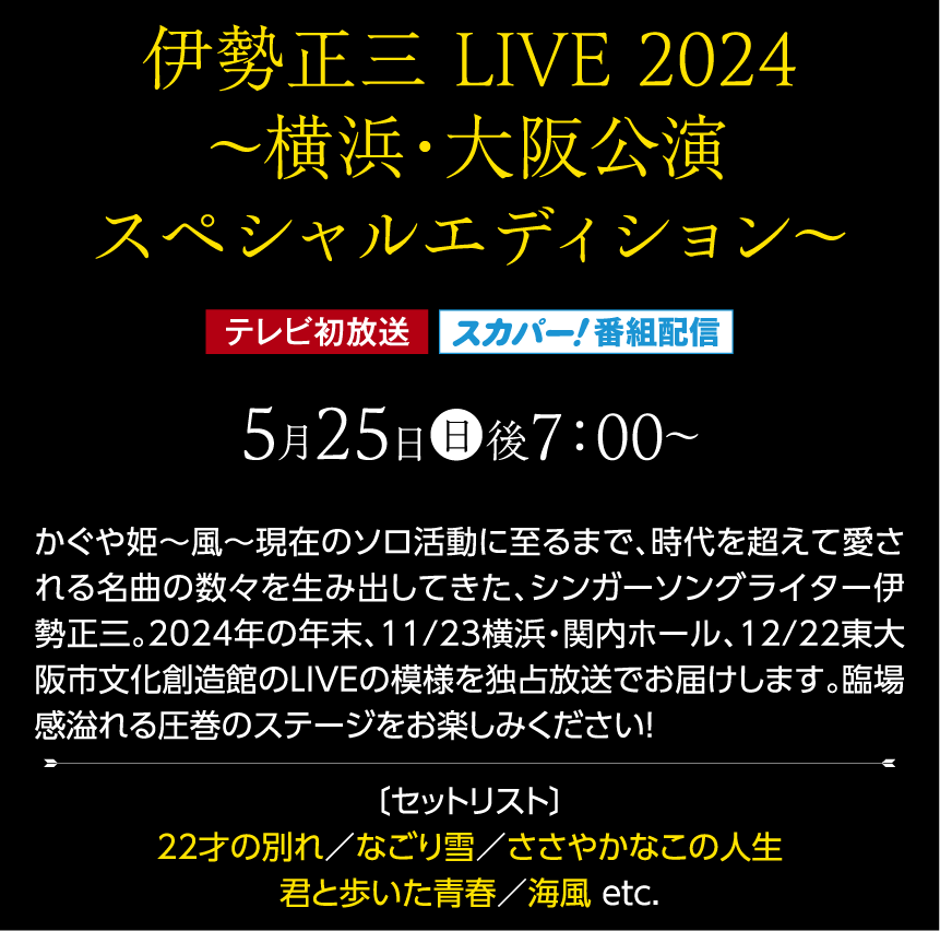 伊勢正三 LIVE 2024～横浜・大阪公演スペシャルエディション～ | 伊勢正三セレクション」特設サイト｜ホームドラマチャンネル