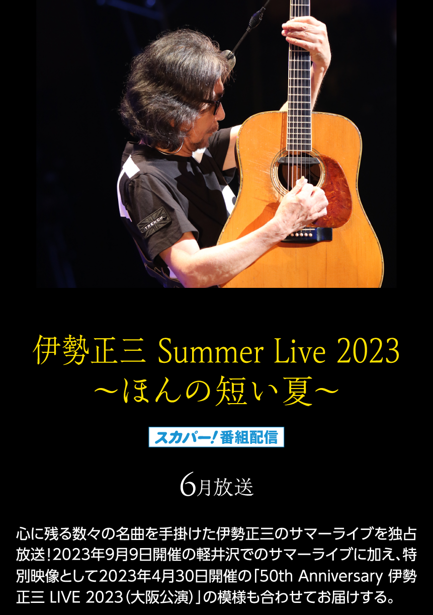 伊勢正三 Summer Live 2023 ～ほんの短い夏～｜伊勢正三セレクション｜ホームドラマチャンネル
