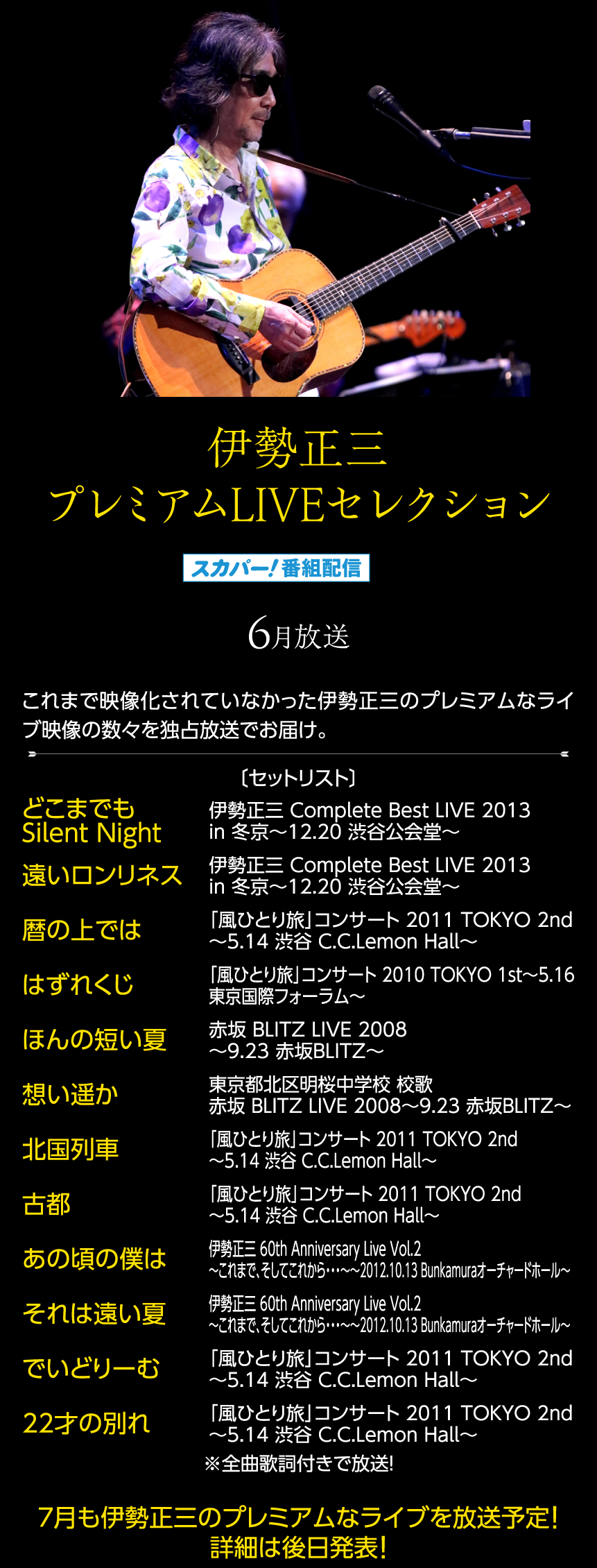 伊勢正三プレミアムLIVEセレクション｜伊勢正三セレクション｜ホームドラマチャンネル