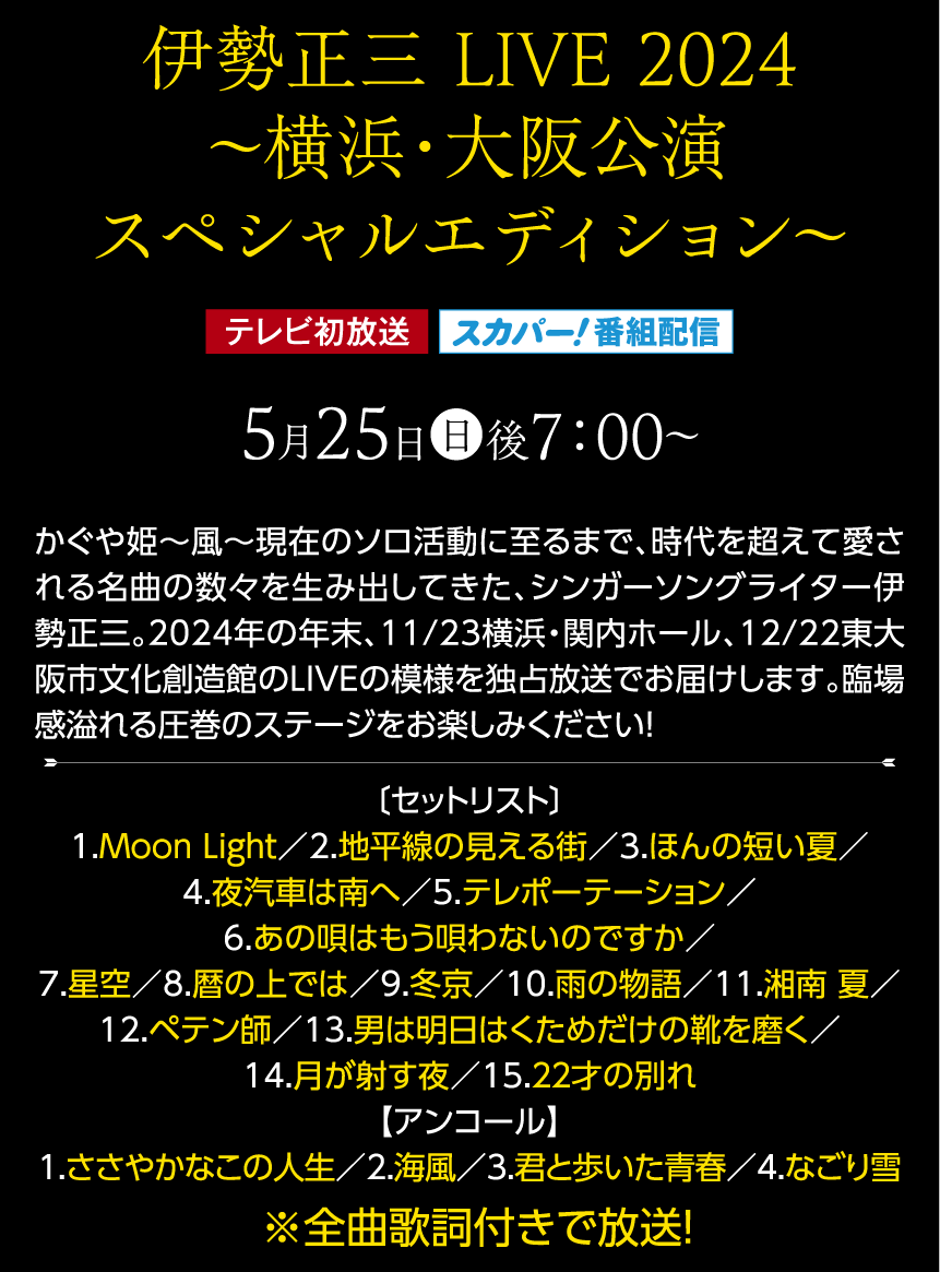 伊勢正三 LIVE 2024～横浜・大阪公演スペシャルエディション～ | 伊勢正三セレクション」特設サイト｜ホームドラマチャンネル