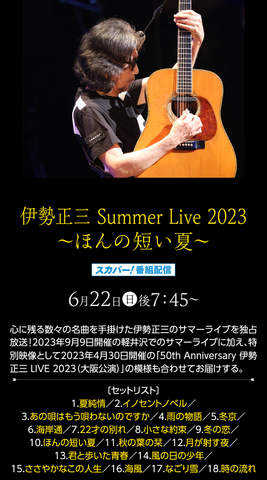 伊勢正三 Summer Live 2023 ～ほんの短い夏～｜伊勢正三セレクション｜ホームドラマチャンネル