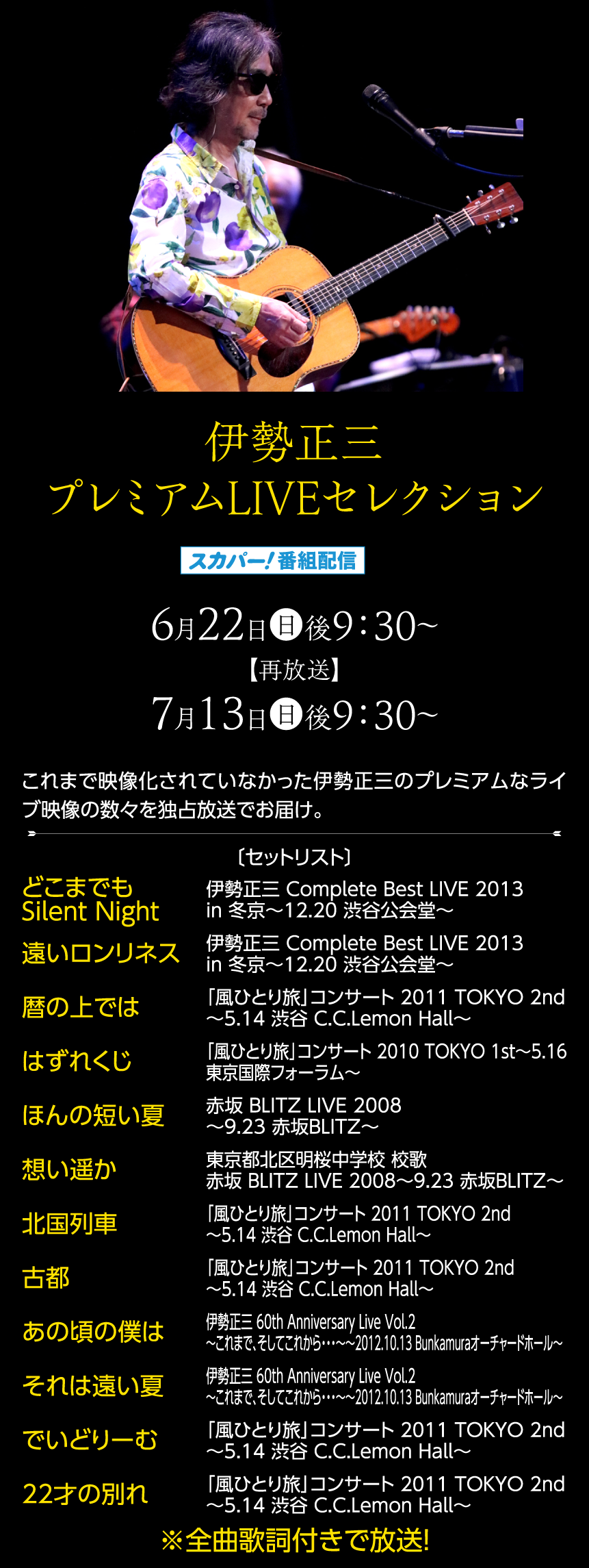 伊勢正三プレミアムLIVEセレクション｜伊勢正三セレクション｜ホームドラマチャンネル