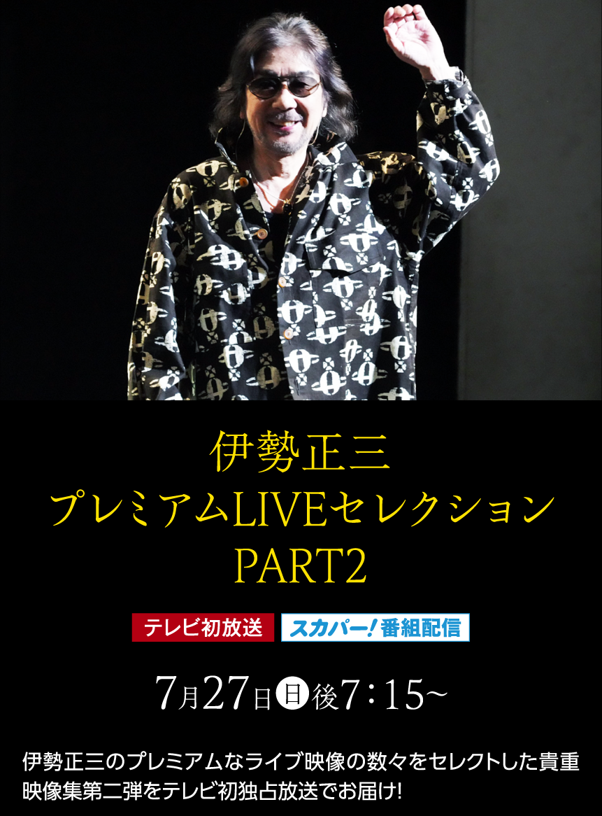 伊勢正三プレミアムLIVEセレクション PART2｜伊勢正三セレクション｜ホームドラマチャンネル