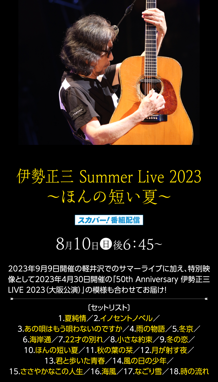 伊勢正三 Summer Live 2023 ～ほんの短い夏～｜伊勢正三セレクション｜ホームドラマチャンネル
