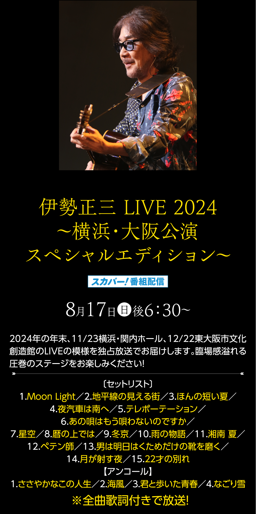 伊勢正三 LIVE 2024～横浜・大阪公演スペシャルエディション～｜伊勢正三セレクション｜ホームドラマチャンネル