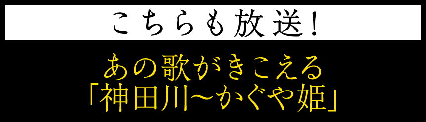 あの歌が聞こえる「神田川〜かぐや姫」｜伊勢正三セレクション｜ホームドラマチャンネル
