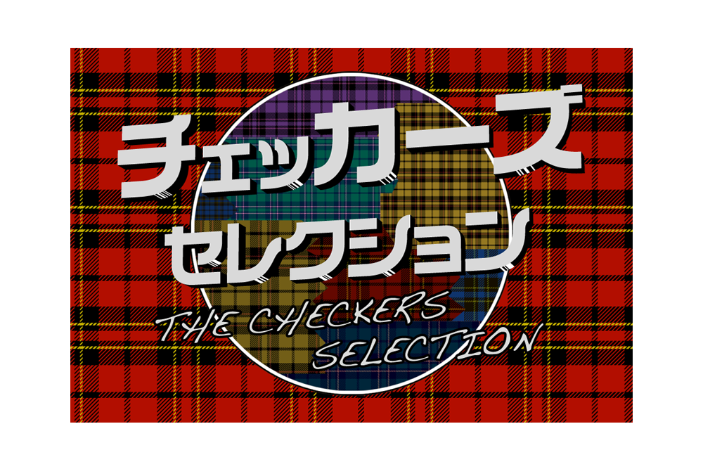 チェッカーズ　セレクション