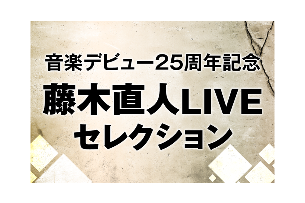 藤木直人LIVEセレクション