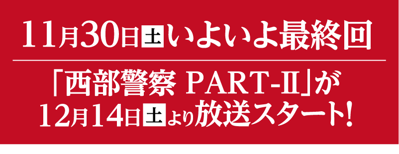 「西部警察Ⅱ」｜石原プロモーション制作ドラマ総力特集｜ホームドラマチャンネル