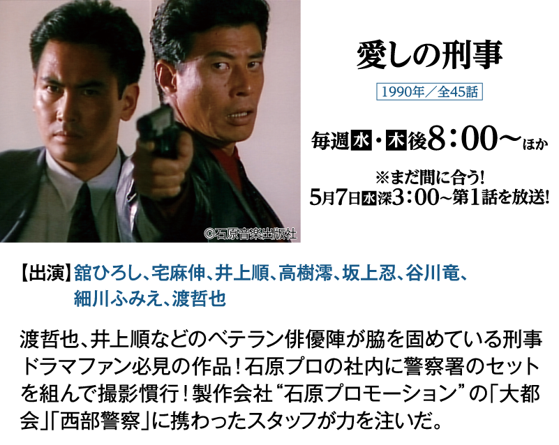 「愛しの刑事」｜石原プロモーション制作ドラマ総力特集｜ホームドラマチャンネル