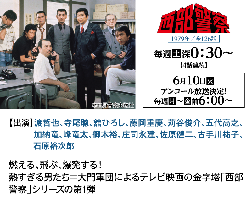 「西部警察」｜石原プロモーション制作ドラマ総力特集｜ホームドラマチャンネル