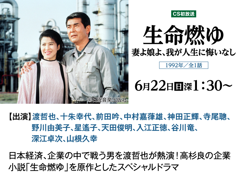 「生命燃ゆ　妻よ娘よ、我が人生に悔いなし」｜石原プロモーション制作ドラマ総力特集｜ホームドラマチャンネル