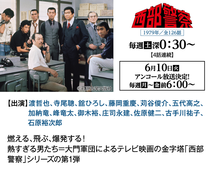 「西部警察」｜石原プロモーション制作ドラマ総力特集｜ホームドラマチャンネル