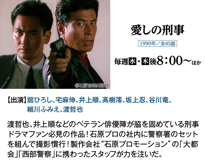 「愛しの刑事」｜石原プロモーション制作ドラマ総力特集｜ホームドラマチャンネル
