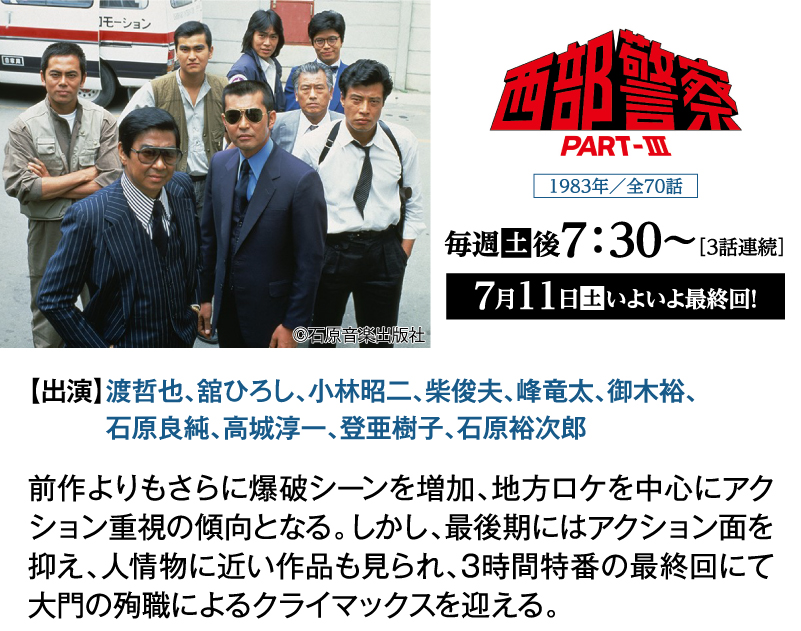 西部警察 PART-Ⅲ｜石原プロモーション制作ドラマ総力特集｜ホームドラマチャンネル
