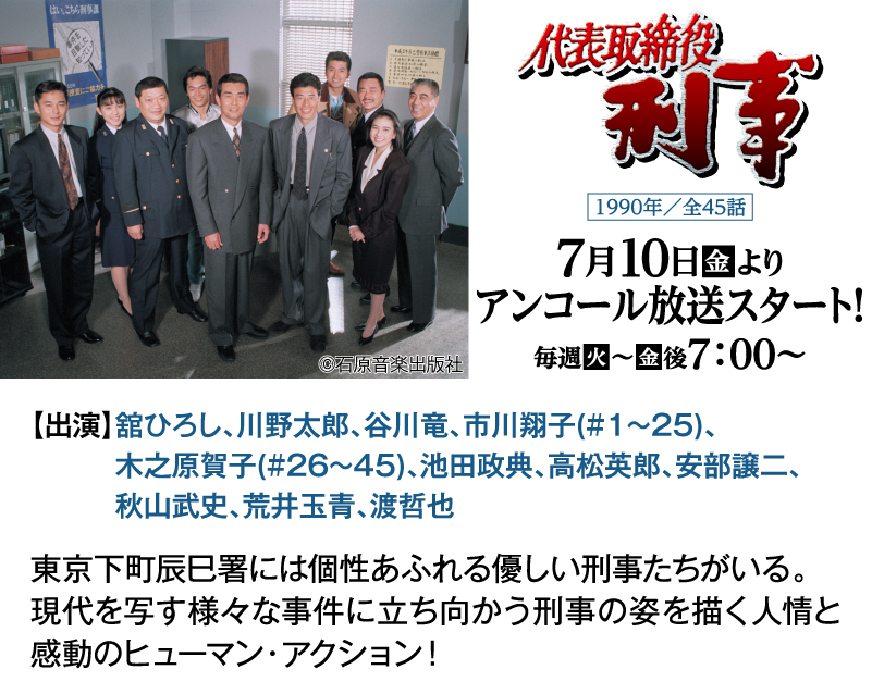 代表取締役刑事｜石原プロモーション制作ドラマ総力特集｜ホームドラマチャンネル