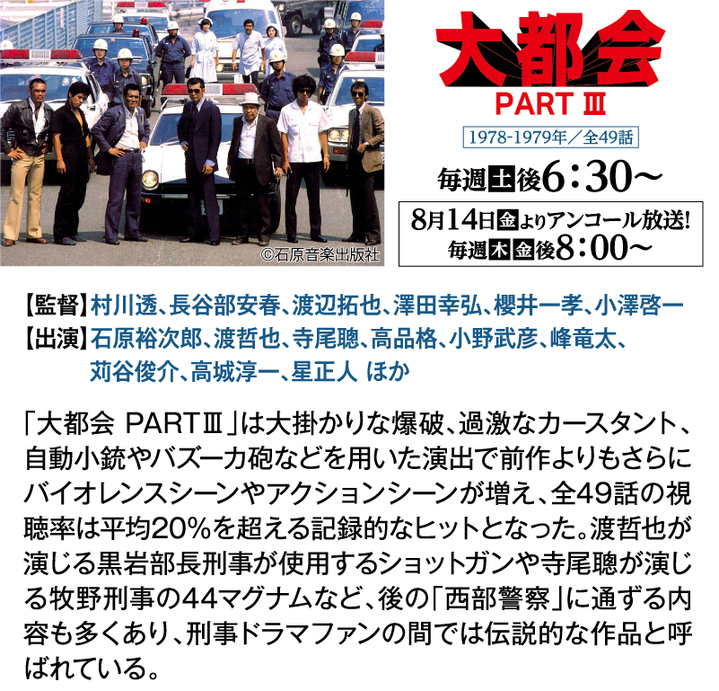 大都会 PARTⅢ｜石原プロモーション制作ドラマ総力特集｜ホームドラマチャンネル