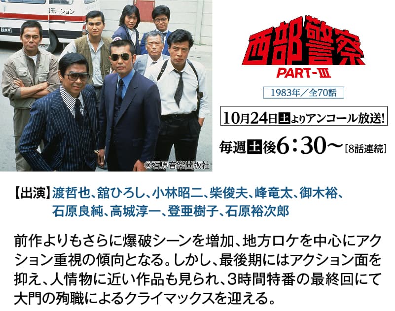 西部警察PART-Ⅲ|石原プロモーション制作ドラマ総力特集|ホームドラマチャンネル