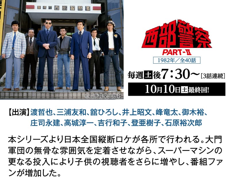 西部警察 PART-Ⅱ|石原プロモーション制作ドラマ総力特集|ホームドラマチャンネル