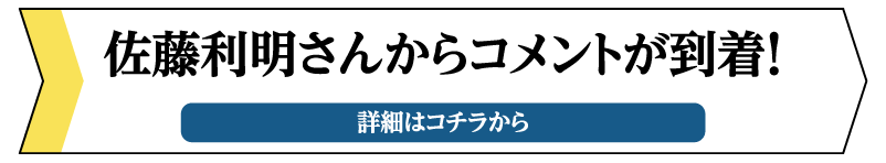 佐藤利明さんからコメント | 石原プロモーション制作ドラマ総力特集｜ホームドラマチャンネル