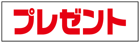 プレゼント |  石原プロモーション制作ドラマ総力特集｜ホームドラマチャンネル