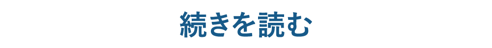 続きを読む