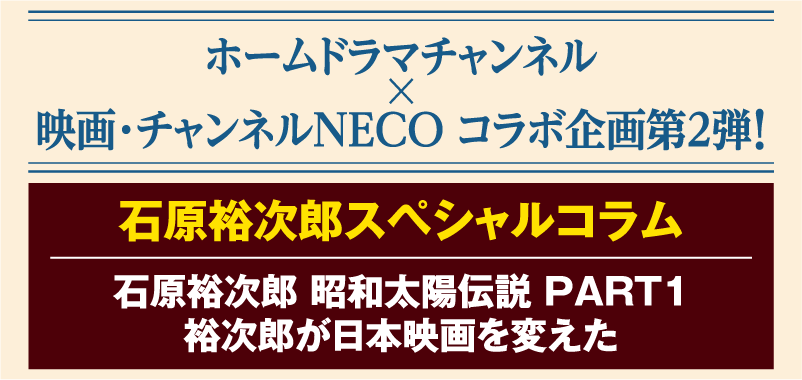 石原裕次郎スペシャルコラム | 石原プロモーション制作ドラマ総力特集｜ホームドラマチャンネル
