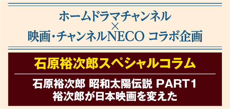 石原裕次郎スペシャルコラム | 石原プロモーション制作ドラマ総力特集｜ホームドラマチャンネル