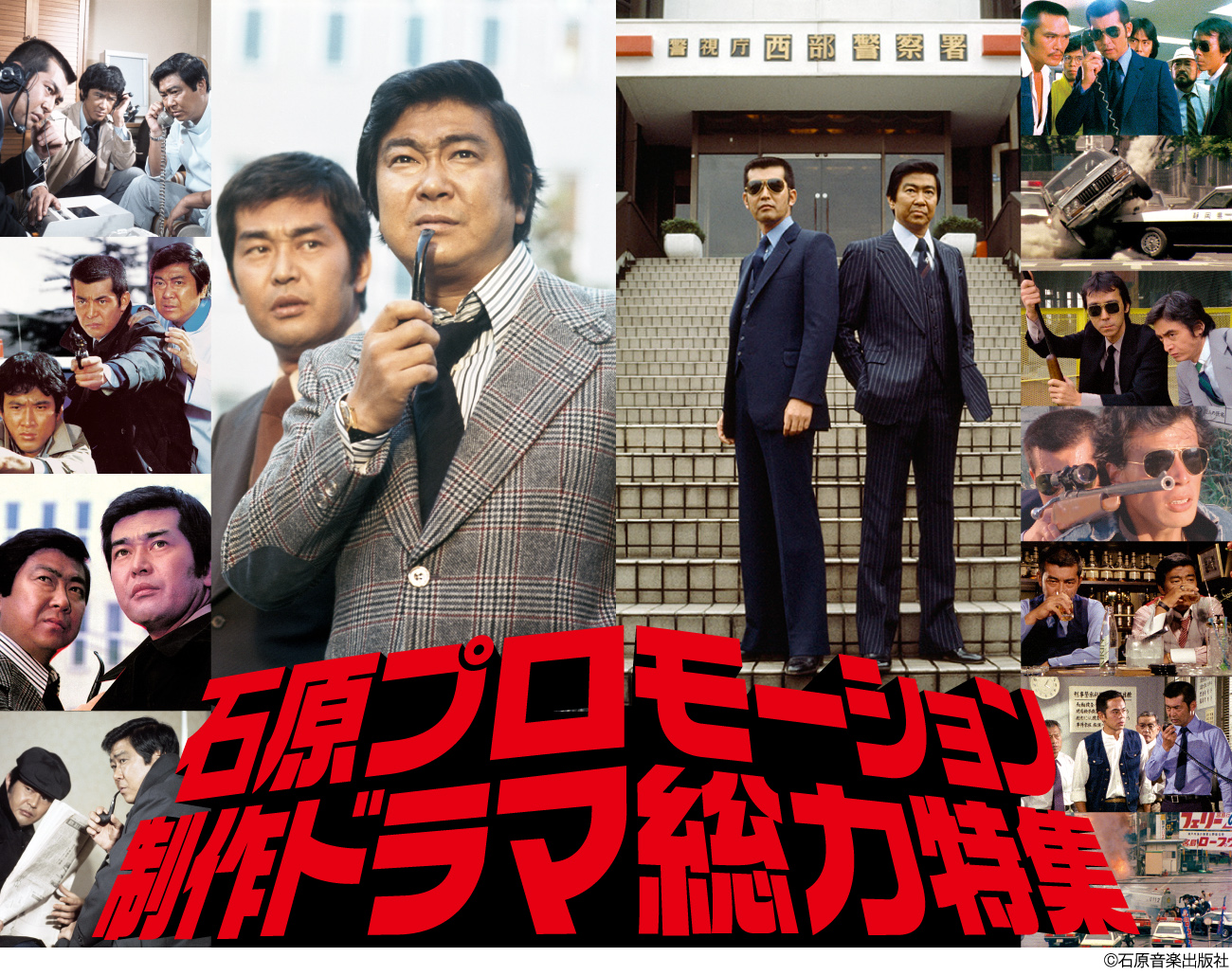石原プロモーション制作ドラマ総力特集 | 石原裕次郎 | 西部警察 | 渡哲也 | 浮浪雲 | 大都会-闘いの日々- | 大都会PARTⅡ | 大都会PARTⅢ | ホームドラマチャンネル