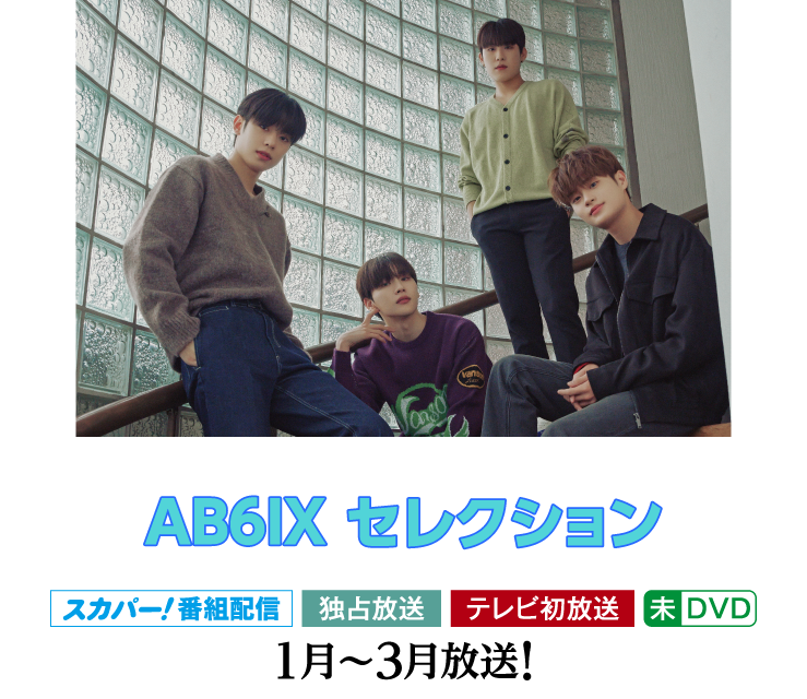 AB6IX セレクション ｜ホームドラマチャンネル