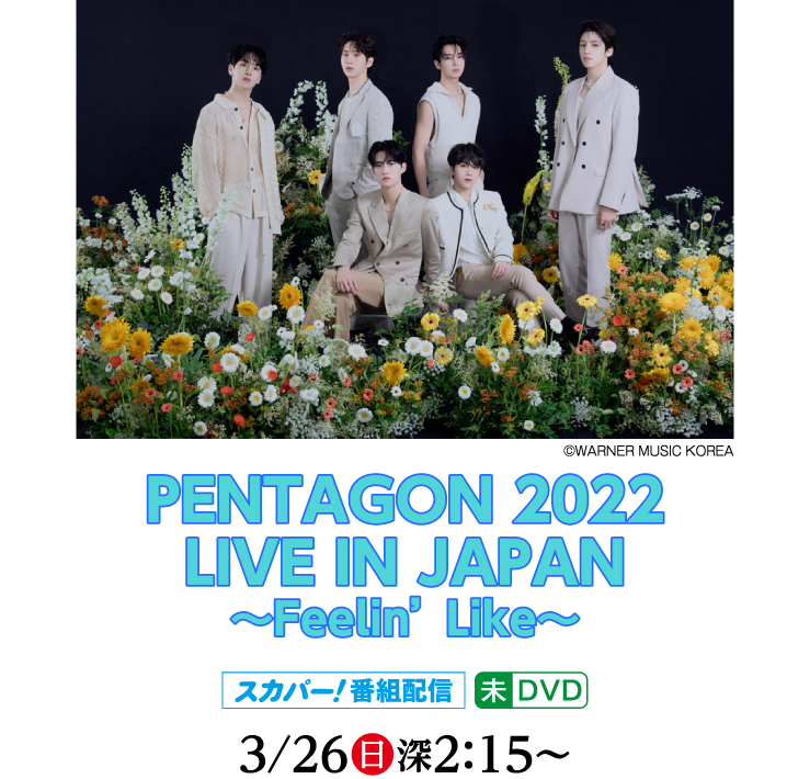 PENTAGON 2022｜ホームドラマチャンネル