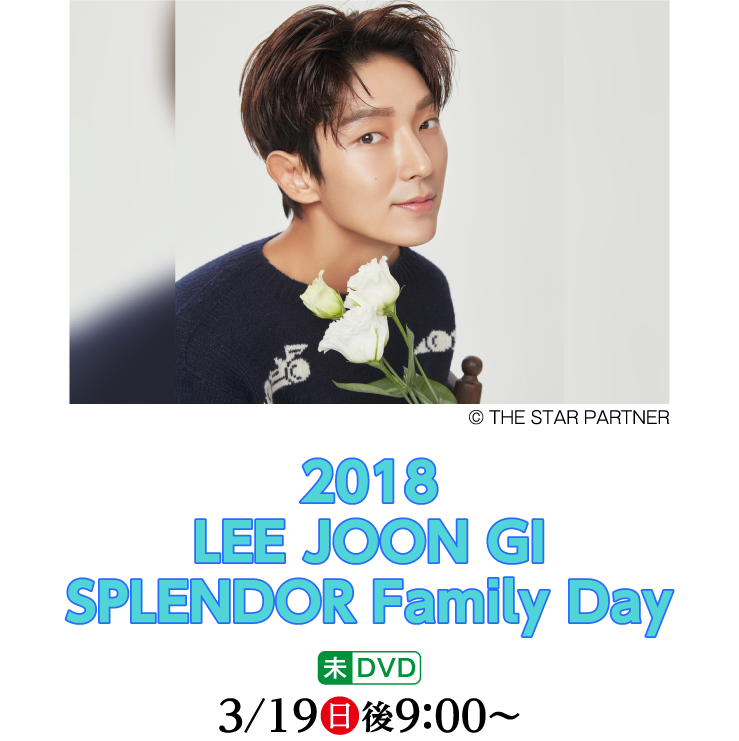 2018 LEE JOON GI SPLENDOR Family Day｜ホームドラマチャンネル