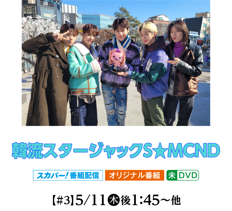 韓流スタージャックＳ★MCND #3