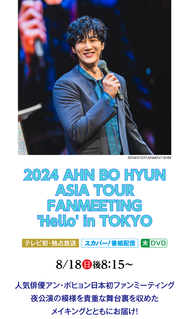 2024 AHN BO HYUN ASIA TOUR FANMEETING 'Hello' in TOKYO｜ホームドラマチャンネル